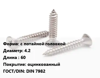 Саморез с потайной головкой D=4.2 L=60 оцинкованный ГОСТ: DIN 7982